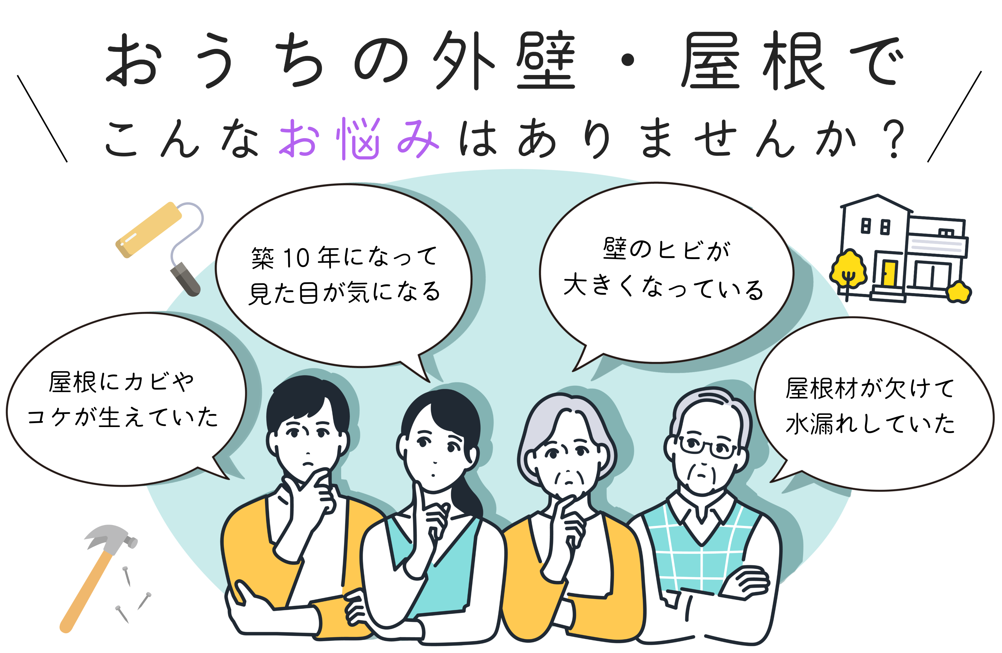 外壁や屋根で、こんなお悩みはありませんか？