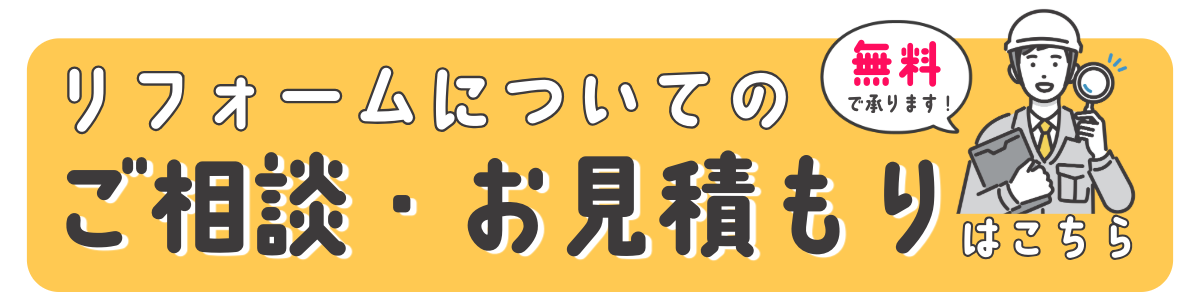 リフォームについてのご相談・お見積もりはこちら