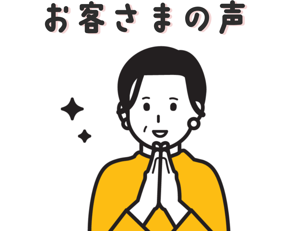 お客さまの声