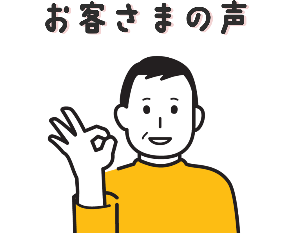 お客さまの声