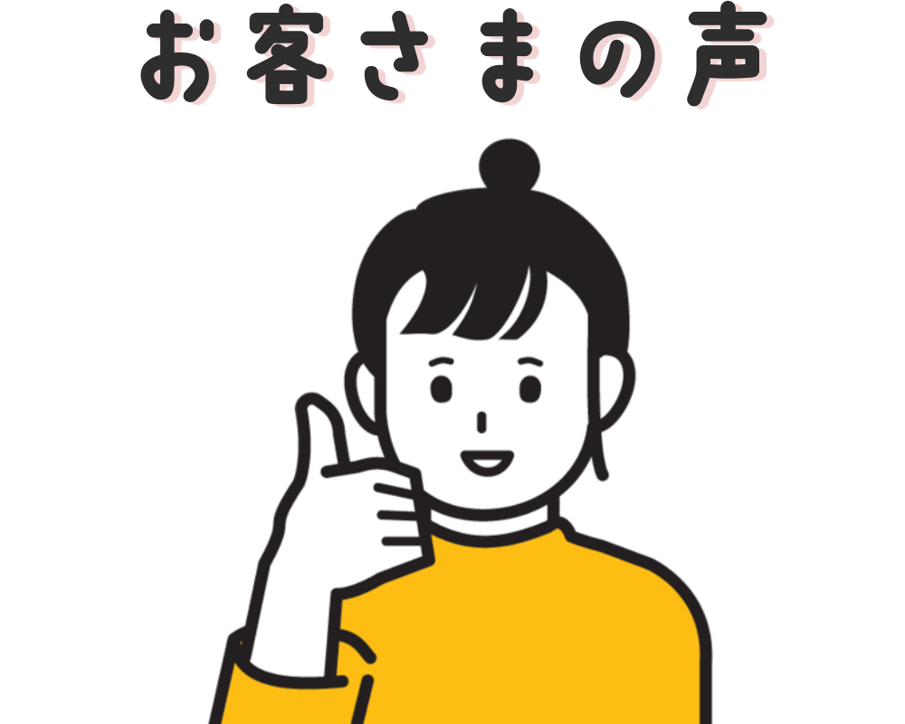 お客さまの声画像
