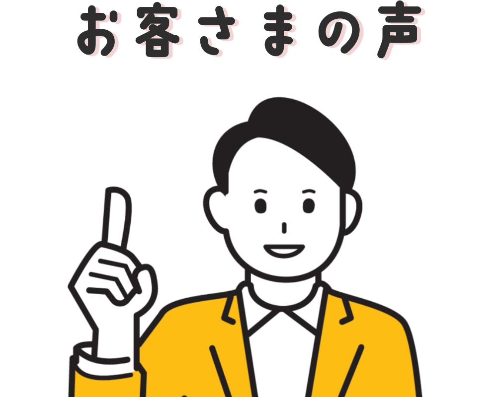 お客さまの声画像