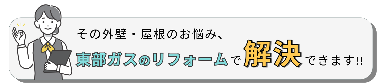 そのお悩み、東部ガスのリフォームが解決いたします！