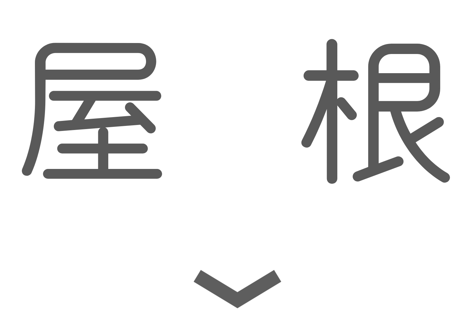 屋根ページ