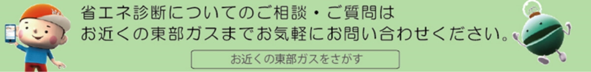 省エネ診断についてのご相談・ご質問はお近くの東部ガスまでお気軽にお問い合わせください。