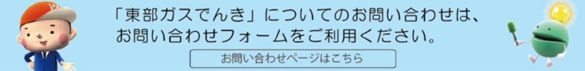 「東部ガスでんき」についてのお問い合わせは、お問い合わせフォームをご利用ください。