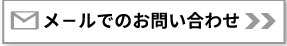 メールでのお問い合わせ
