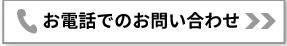 お電話でのお問い合わせ