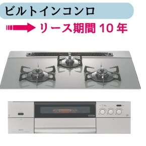 ビルトインコンロ　リース期間10年