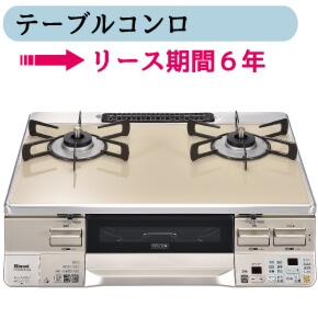 テーブルコンロ　リース期間6年
