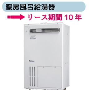 暖房風呂給湯器　リース期間10年