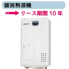 暖房熱源機　リース期間10年