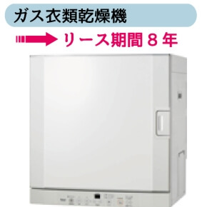 ガス衣類乾燥機　リース期間8年