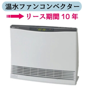 温水ファンコンベクター　リース期間10年