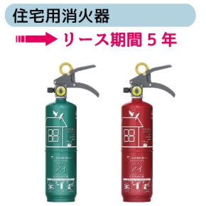 住宅用消化器　リース期間10年