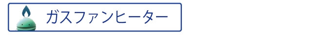ガスファンヒーター