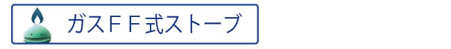 ガスFF式ストーブ