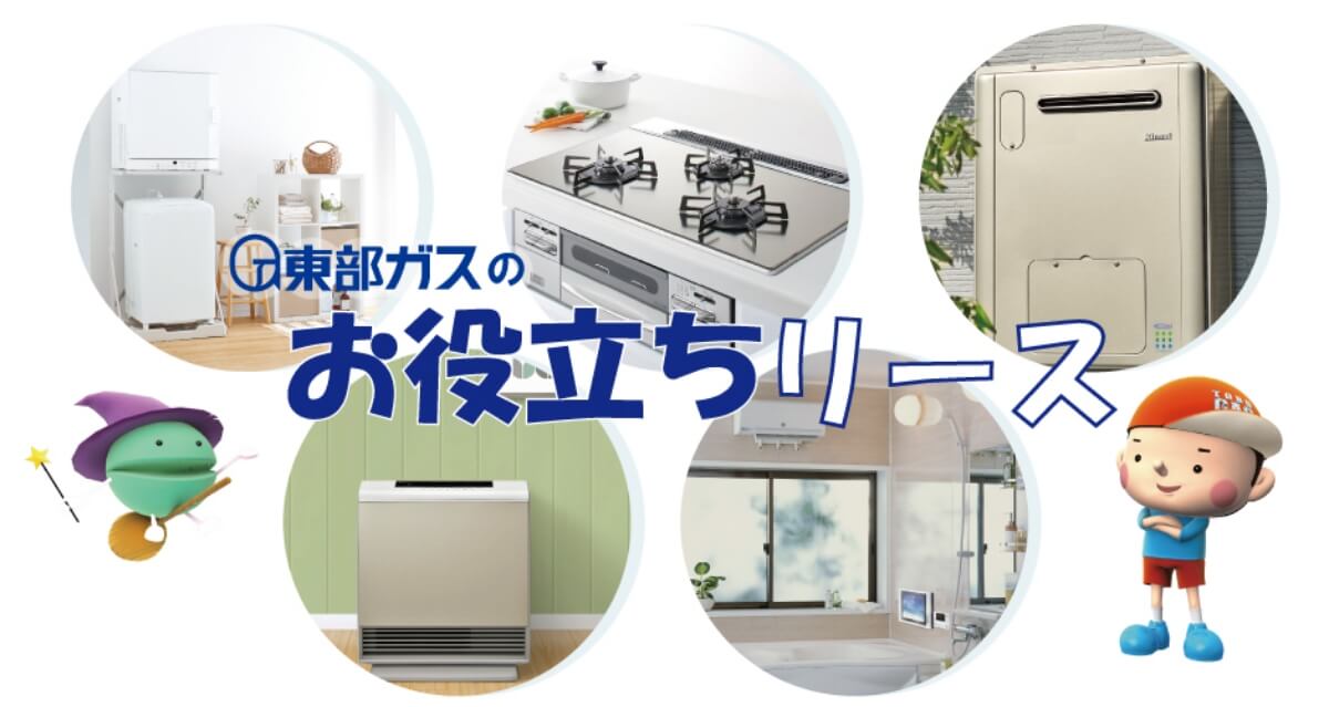 東部ガスのお役立ちリース