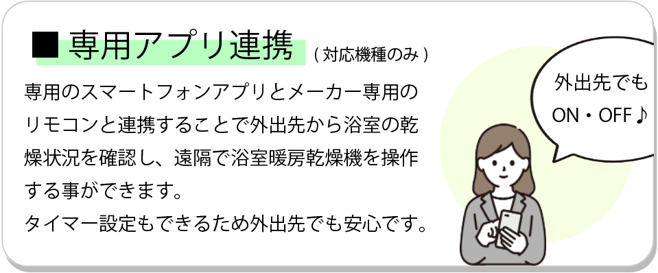 浴室暖房乾燥機　専用アプリ連携