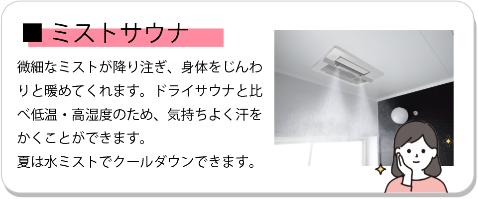 浴室暖房乾燥機　ミストサウナ