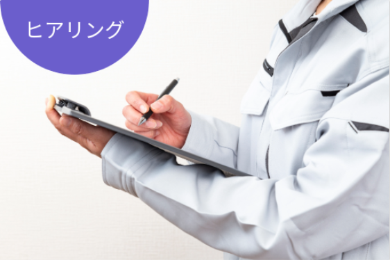 ヒアリング