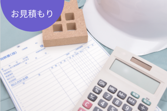 お見積もり