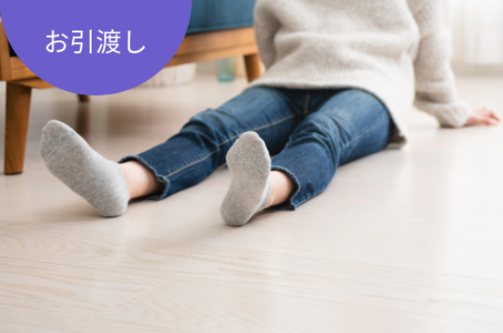 お引渡し