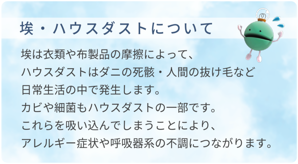 埃、ハウスダストについて
