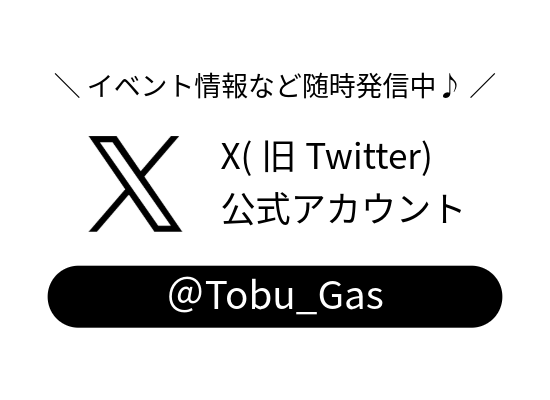 東部ガスX公式アカウント