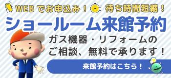 ショールーム来館予約