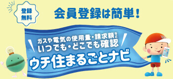 登録無料　会員登録は簡単！「ウチ住まるごとナビ」