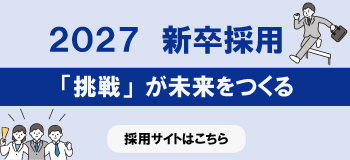 2027年新卒採用