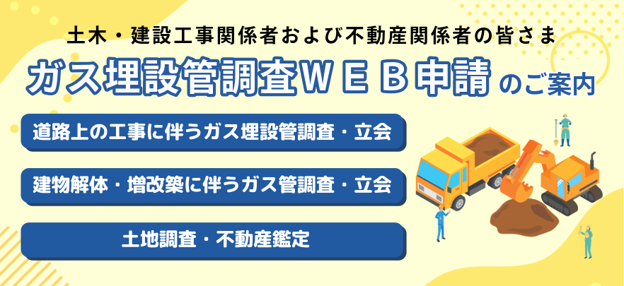 ガス埋設管Web申請