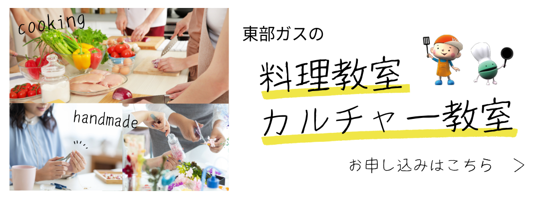 東部ガスのカルチャー教室