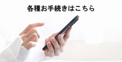 各種お手続きはこちら