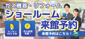 ショールーム来館予約