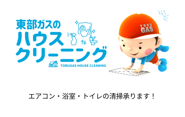 東部ガスのハウスクリーニング