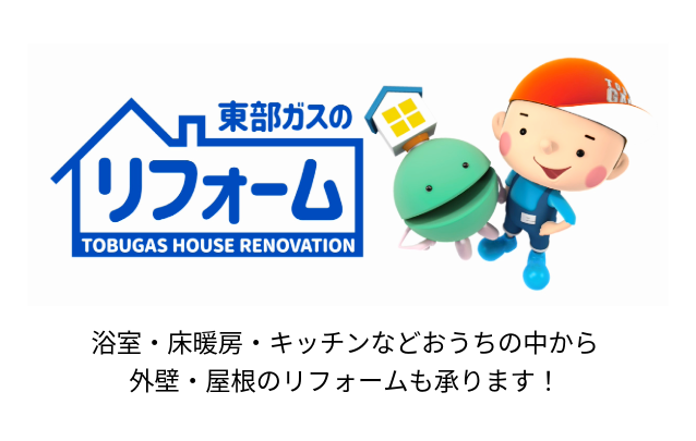 東部ガスのリフォーム