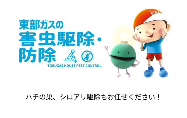 東部ガスの害虫駆除・防除