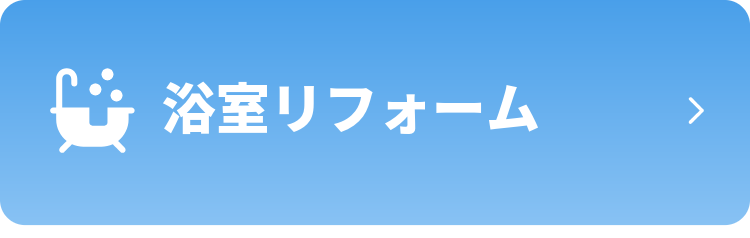 浴室リフォーム