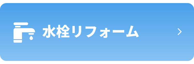 水栓リフォーム