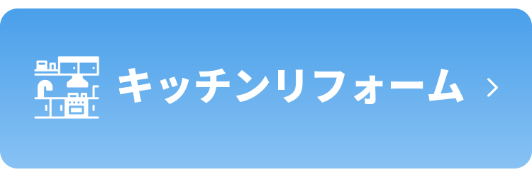 キッチンリフォーム