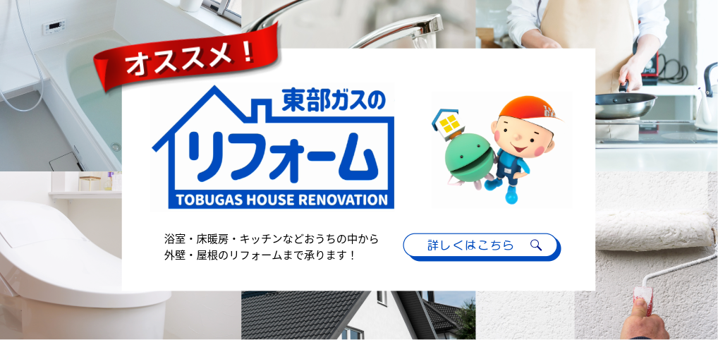 東部ガスのリフォーム