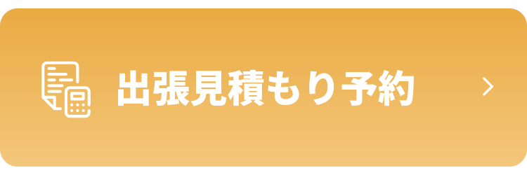 出張見積もり予約はこちら