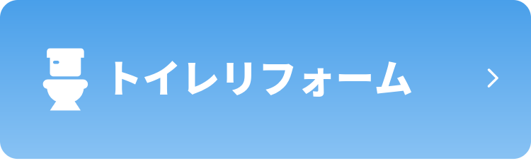 トイレリフォーム