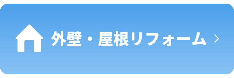 外壁・屋根リフォーム
