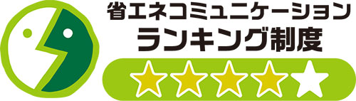 省エネコミュニケーションランキング制度