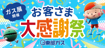 ガス展開催　お客さま大感謝祭　東部ガス