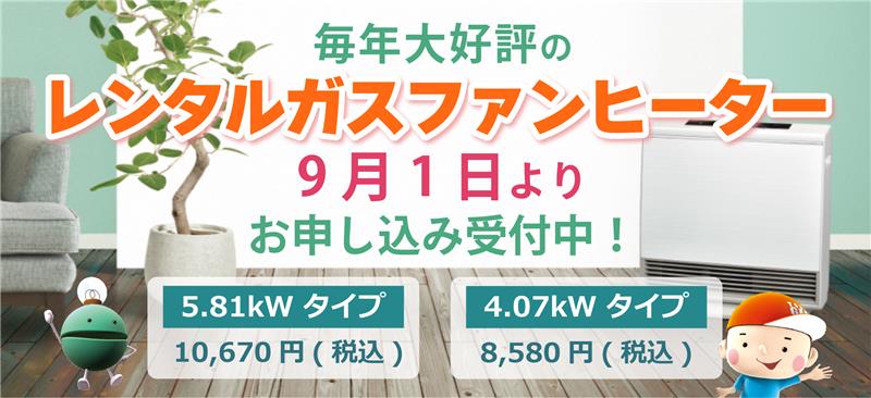 レンタルガスファンヒーターお申し込み受付中