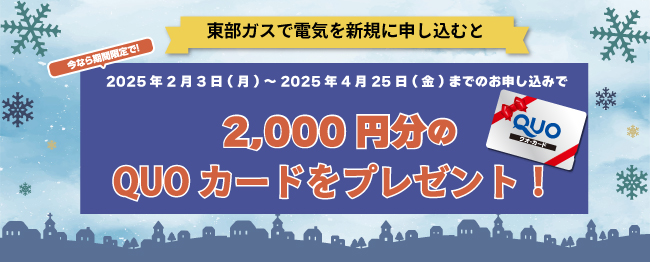 東部ガスでんき　冬キャンペーン2025